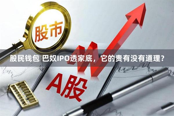 股民钱包 巴奴IPO透家底，它的贵有没有道理？