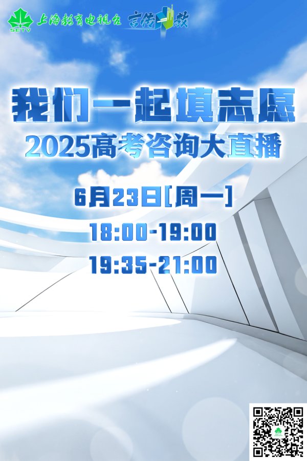 御龙优配 上海高考出分日，“高考咨询大直播”上线，我们一起填志愿！@上观等你