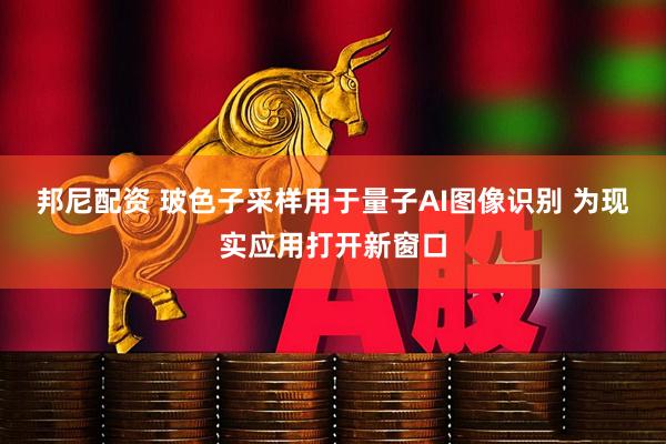 邦尼配资 玻色子采样用于量子AI图像识别 为现实应用打开新窗口