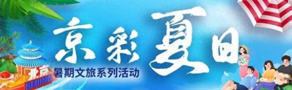 美林配资 隐藏在北京的“超级课堂”研学刷这10条就够了
