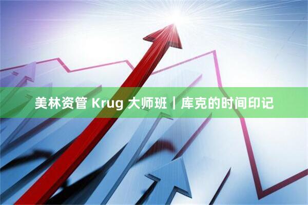 美林资管 Krug 大师班｜库克的时间印记
